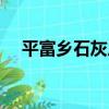 平富鄉石灰廠（關于平富鄉石灰廠介紹）