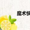 魔術快斗456集（魔術快斗4）