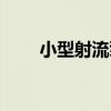 小型射流泵（關于小型射流泵簡介）