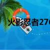 火影忍者276集在線觀看（火影忍者276）