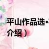 平山作品選·花鳥卷（關于平山作品選·花鳥卷介紹）