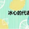 冰心的代表詩集有啥（冰心代表詩集）