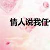 情人說我任性是什么意思（情人愛任性）