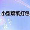 小型廢紙打包機（關于小型廢紙打包機簡介）