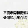 平度市同和街道辦事處同和小學（關于平度市同和街道辦事處同和小學介紹）