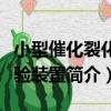 小型催化裂化試驗裝置（關于小型催化裂化試驗裝置簡介）