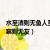 水至清則無魚人至察則無朋是什么意思（水至清則無魚人至察則無友）
