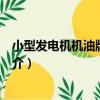 小型發電機機油牌號識別（關于小型發電機機油牌號識別簡介）