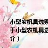 小型農機具選購使用維護指南：農業工程與農業機械篇（關于小型農機具選購使用維護指南：農業工程與農業機械篇簡介）