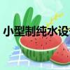 小型制純水設備（關于小型制純水設備簡介）