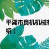 平湖市良機機械有限公司（關于平湖市良機機械有限公司介紹）