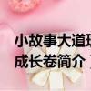小故事大道理：成長卷（關于小故事大道理：成長卷簡介）