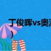 丁俊暉vs奧沙利文2017（丁俊暉vs奧沙利文）