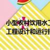 小型農村飲用水工程設計和運行指南（關于小型農村飲用水工程設計和運行指南簡介）