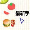 最新手賺論壇（新手網賺論壇）