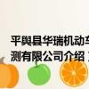 平輿縣華瑞機動車檢測有限公司（關于平輿縣華瑞機動車檢測有限公司介紹）