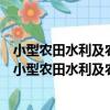 小型農田水利及農村飲水安全工程內業資料整編指南（關于小型農田水利及農村飲水安全工程內業資料整編指南簡介）