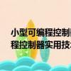 小型可編程控制器實用技術/高等學校教材（關于小型可編程控制器實用技術/高等學校教材簡介）