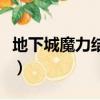 地下城魔力結晶怎么獲得（魔力結晶怎么獲得）