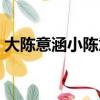 大陳意涵小陳意涵（陳意涵為什么叫陳大發）