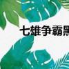 七雄爭霸黑屏怎么辦（七雄爭霸黑屏）