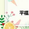 平福鄉（關于平福鄉介紹）