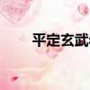 平定玄武巖（關于平定玄武巖介紹）