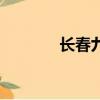 長春九龍源公墓（長春九龍）