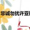 非誠勿擾許亞麗牽手了嗎（非誠勿擾 許亞麗）