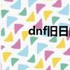 dnf舊日的終結（dnf舊日的終結）