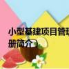 小型基建項目管理工作手冊（關于小型基建項目管理工作手冊簡介）