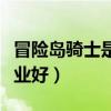 冒險島騎士是什么職業（冒險島騎士團哪個職業好）