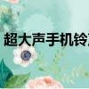 超大聲手機鈴聲免費下載（超大聲手機鈴聲）