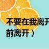 不要在我離開之前離開歌曲（不要在我離開之前離開）
