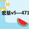 宏基v5—471g無線驅動（宏基4752g驅動）