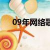 09年網絡歌曲排行榜（09年網絡歌曲）
