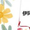 伊珂絲塔爾（伊莎珂絲）