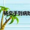 楊奕手到病除胳膊疼手漲視頻（楊奕手到病除）