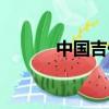中國吉他網論壇（中國吉他網）