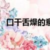 口干舌燥的意思簡單說（口干舌燥的意思）