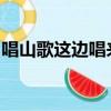 唱山歌這邊唱來那邊和有一個關于放羊的故事