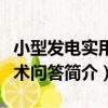 小型發電實用技術問答（關于小型發電實用技術問答簡介）