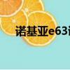 諾基亞e63證書錯誤（諾基亞證書錯誤）