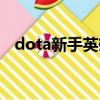 dota新手英雄小黑出裝（dota新手英雄）