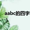 aabc的四字詞語二年級上冊（aabc的四字詞）