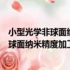 小型光學非球面納米精度加工理論與技術（關于小型光學非球面納米精度加工理論與技術簡介）