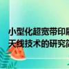 小型化超寬帶印刷天線技術的研究（關于小型化超寬帶印刷天線技術的研究簡介）
