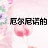 厄爾尼諾的含義（厄爾尼諾是什么意思）