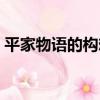 平家物語的構想（關于平家物語的構想介紹）
