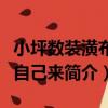 小坪數裝潢布置自己來（關于小坪數裝潢布置自己來簡介）